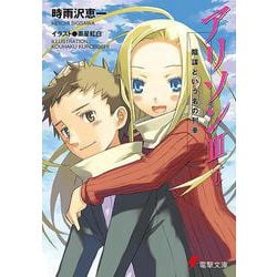 アリソン〈3 下〉陰謀という名の列車(電撃文庫) [文庫]