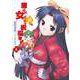 護くんに女神の祝福を!〈3〉(電撃文庫) [文庫]