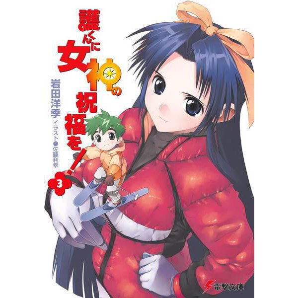 護くんに女神の祝福を!〈3〉(電撃文庫) [文庫]