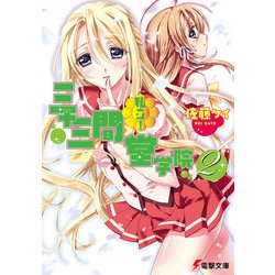 私立！　三十三間堂学院（２）(電撃文庫) [文庫]