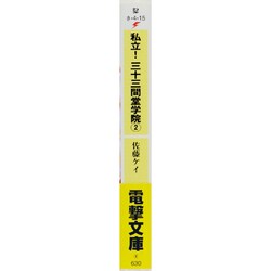 ヨドバシ Com 私立 三十三間堂学院 2 電撃文庫 文庫 通販 全品無料配達 ヨドバシ Com 私立 三十三間堂学院 2 電撃文庫 文庫 通販 全品無料配達