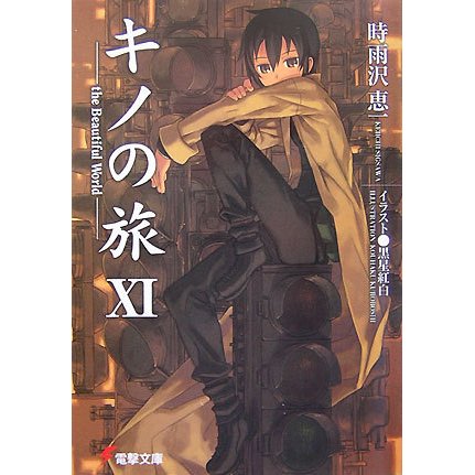 キノの旅〈11〉the Beautiful World(電撃文庫) [文庫]