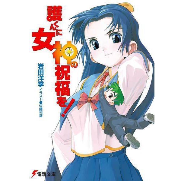 護くんに女神の祝福を!(電撃文庫) [文庫]