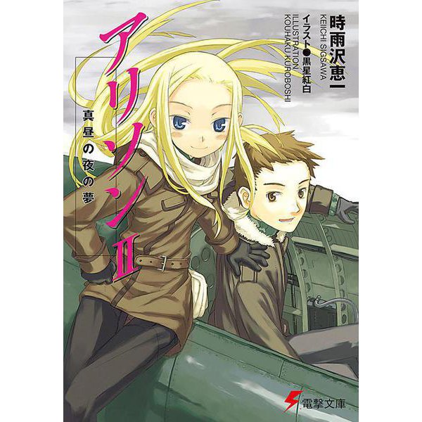 アリソン〈2〉真昼の夜の夢(電撃文庫) [文庫]