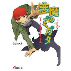 悪魔のミカタ〈8〉It ドッグデイズの過ごしかた(電撃文庫) [文庫]