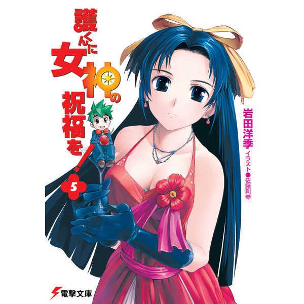 護くんに女神の祝福を!〈5〉(電撃文庫) [文庫]