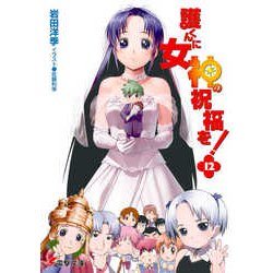 護くんに女神の祝福を!〈12〉(電撃文庫) [文庫]