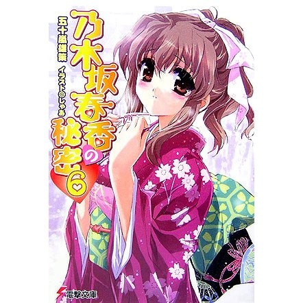 乃木坂春香の秘密〈6〉(電撃文庫) [文庫]