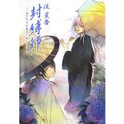 封縛師―あなたのお名前、封じます(B's-LOG文庫) [文庫]