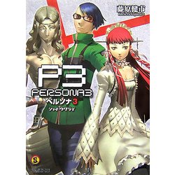 【極美品・送料無料】ペルソナ3 シャドウクライ ヨドバシ.com - ペルソナ3―シャドウクライ(ファミ通文庫) [文庫