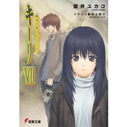 キーリ〈7〉幽谷の風は吠きながら(電撃文庫) [文庫]
