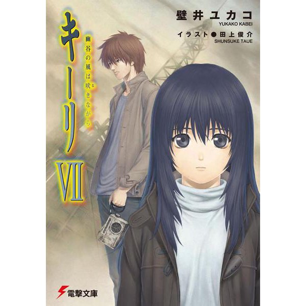 キーリ〈7〉幽谷の風は吠きながら(電撃文庫) [文庫]