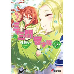 私立!三十三間堂学院〈5〉(電撃文庫) [文庫]