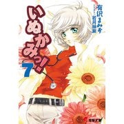いぬかみっ!〈7〉(電撃文庫) [文庫]