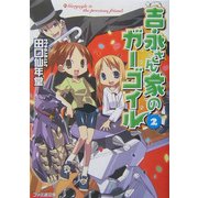 吉永さん家のガーゴイル〈2〉(ファミ通文庫) [文庫]