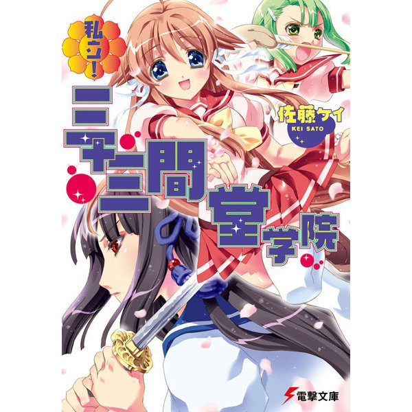 私立!三十三間堂学院(電撃文庫) [文庫]