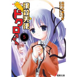 ヨドバシ.com - 撲殺天使ドクロちゃん〈5〉(電撃文庫) [文庫