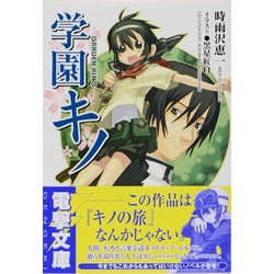 ※学園キノ(電撃文庫) [文庫]