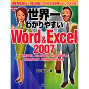 世界一わかりやすいWord&Excel2007―Word2007,Excel2007,Office2007対応 WindowsXP,WindowsVista対応 [単行本]