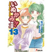 いぬかみっ!〈13〉完結編〈上〉―hop step dash(電撃文庫) [文庫]