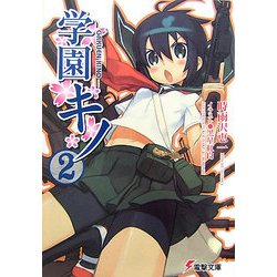 学園キノ〈2〉(電撃文庫) [文庫]