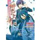緋色の欠片―参の章(B's-LOG文庫) [文庫]