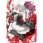断章のグリム〈5〉赤ずきん〈上〉(電撃文庫) [文庫]