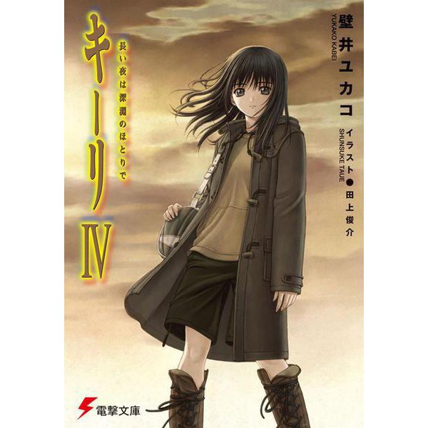 キーリ〈4〉長い夜は深淵のほとりで(電撃文庫) [文庫]