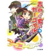 吉永さん家のガーゴイル〈9〉(ファミ通文庫) [文庫]