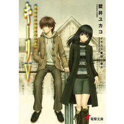 キーリＶ　はじまりの白日の庭＜上＞(電撃文庫) [文庫]