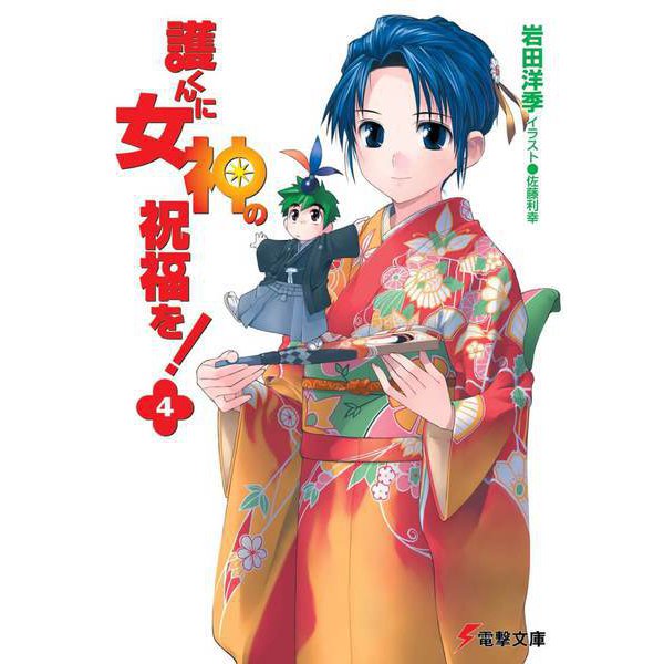 護くんに女神の祝福を!〈4〉(電撃文庫) [文庫]