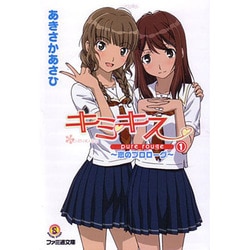ヨドバシ Com キミキスpure Rouge 1 ファミ通文庫 K 4 2 1 Special Story 文庫 通販 全品無料配達