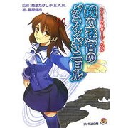 鏡の迷宮のグランギニョル―ナイトウィザードノベル(ファミ通文庫) [文庫]