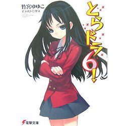 とらドラ〈6!〉(電撃文庫) [文庫]
