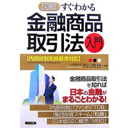 図解 すぐわかる金融商品取引法入門―内部統制実施基準対応 [単行本]