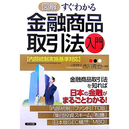 図解 すぐわかる金融商品取引法入門―内部統制実施基準対応 [単行本]