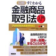 図解 すぐわかる金融商品取引法入門―内部統制実施基準対応 [単行本]