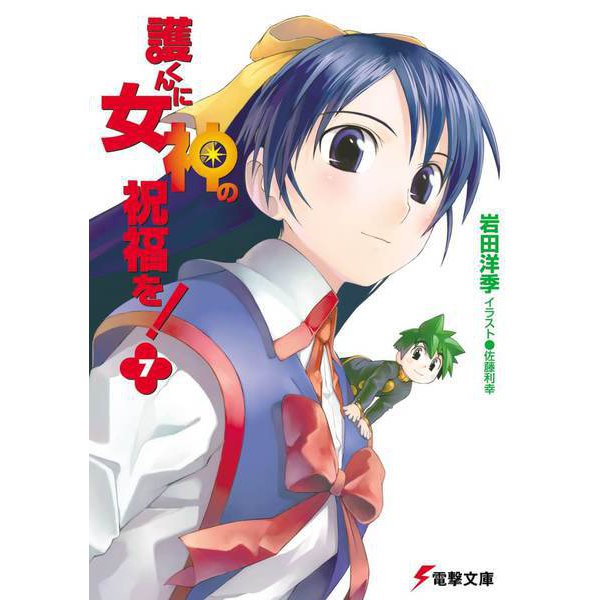護くんに女神の祝福を!〈7〉(電撃文庫) [文庫]