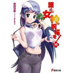 護くんに女神の祝福を!〈10〉(電撃文庫) [文庫]