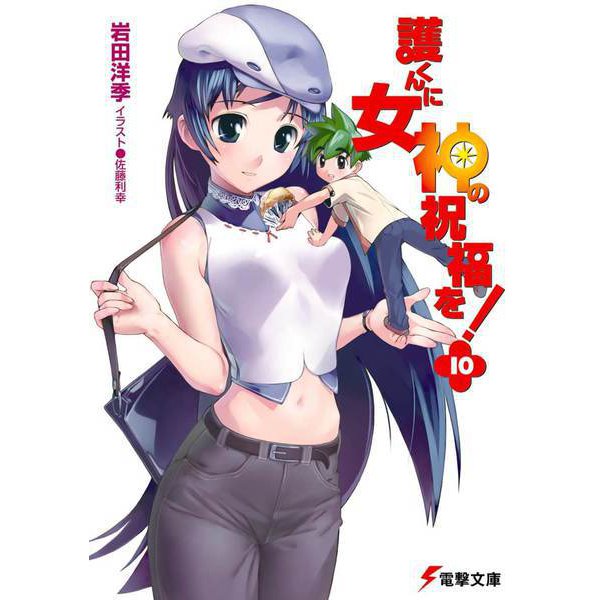 護くんに女神の祝福を!〈10〉(電撃文庫) [文庫]