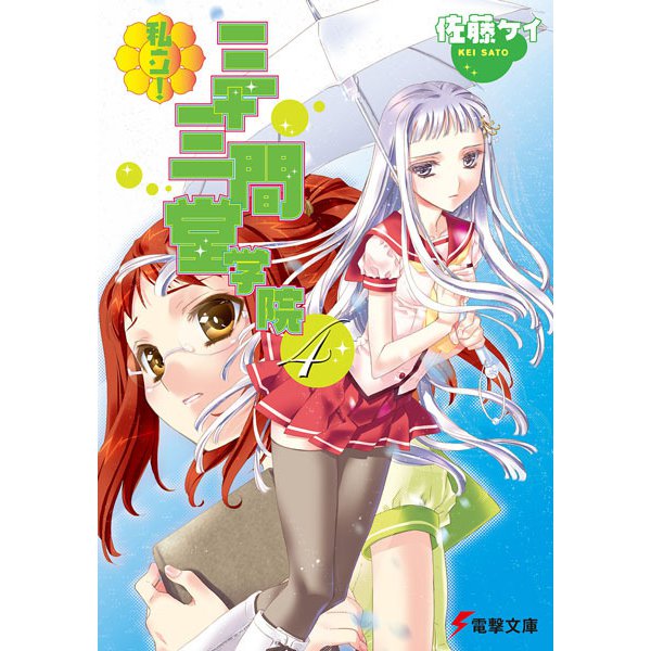 私立!三十三間堂学院〈4〉(電撃文庫) [文庫]
