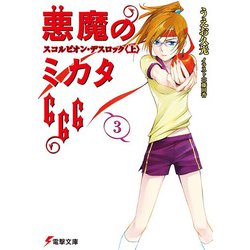 悪魔のミカタ666〈3〉スコルピオン・デスロック〈上〉(電撃文庫) [文庫]