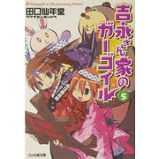 吉永さん家のガーゴイル〈5〉(ファミ通文庫) [文庫]