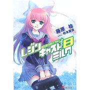 レジンキャストミルク〈8〉(電撃文庫) [文庫]