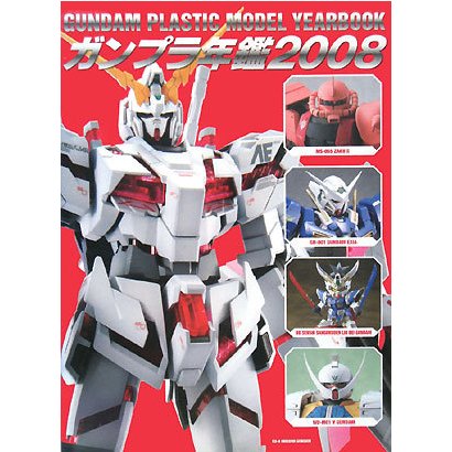 ガンプラ年鑑〈2008〉 [単行本]