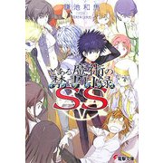 とある魔術の禁書目録(インデックス)SS(電撃文庫) [文庫]