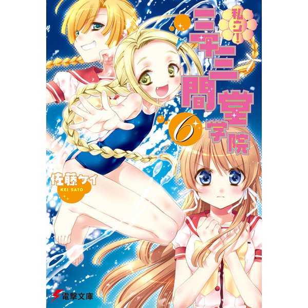私立!三十三間堂学院〈6〉(電撃文庫) [文庫]