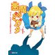 悪魔のミカタ〈9〉It ドッグデイズの終わりかた(電撃文庫) [文庫]