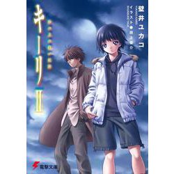 キーリ〈2〉砂の上の白い航跡(電撃文庫) [文庫]