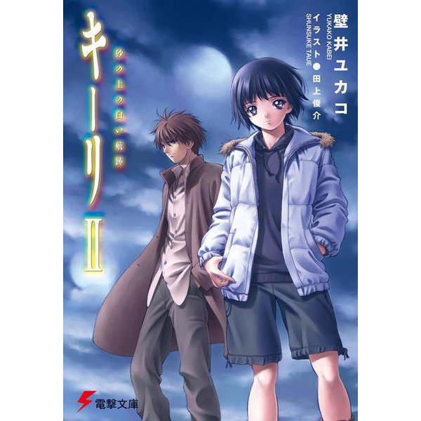 キーリ〈2〉砂の上の白い航跡(電撃文庫) [文庫]
